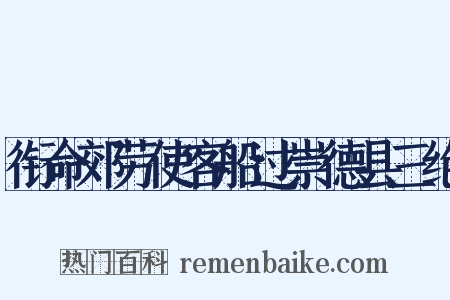 衔命郊劳使客船过崇德县三绝是什么意思的图片